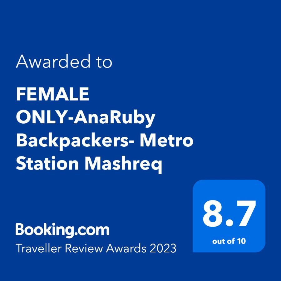 بيت شباب Female Only-Anaruby Backpackers- Metro Station Mashreq دبي المظهر الخارجي الصورة